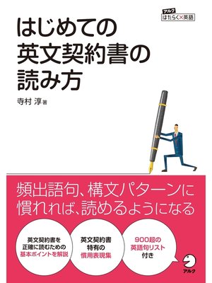 はじめての英文契約書の読み方 by 寺村淳 · OverDrive: ebooks